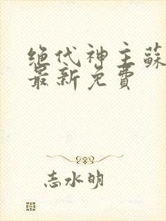 绝代神主苏莫的最新免费