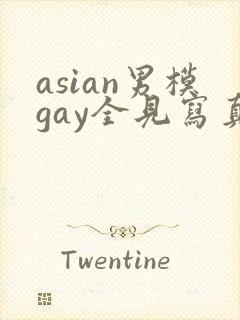 asian男模gay全见写真