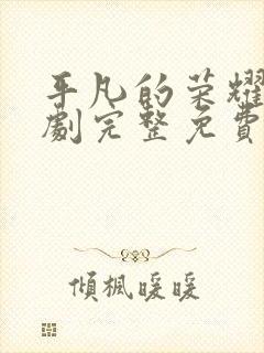 平凡的荣耀电视剧完整免费观看高清封面