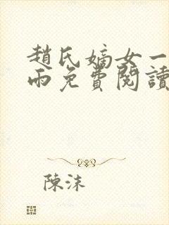 赵氏嫡女一蓑烟雨免费阅读无弹窗笔趣阁封面