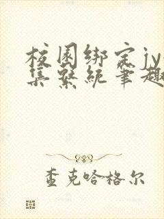 校园绑定jy收集系统笔趣阁