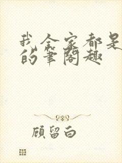 我全家都是穿来的笔阁趣