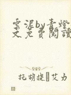 云泥by青灯全文免费阅读笔趣阁