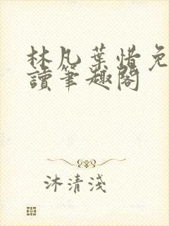 林凡叶惜免费阅读笔趣阁