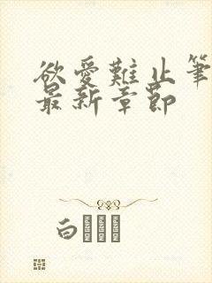 欲爱难止笔趣阁最新章节