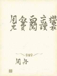 周叙白宋樱小说免费阅读最新章节