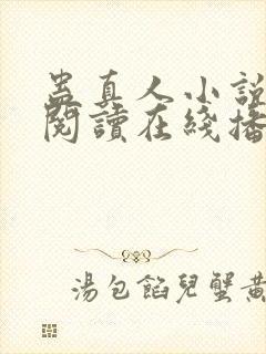 蛊真人小说免费阅读在线播放