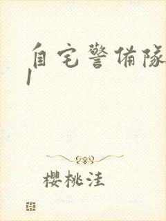 自宅警备队动漫1