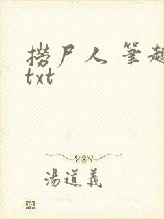 捞尸人 笔趣阁txt