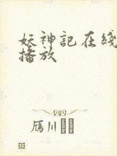 妖神记在线免费播放封面