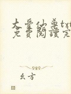 大爱仙尊txt免费阅读完整版