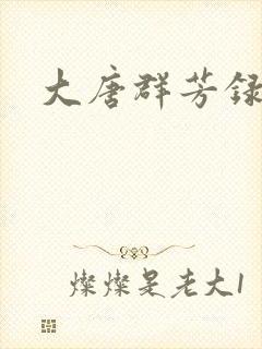 大唐群芳录