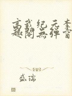 高武纪元李源笔趣阁无弹窗