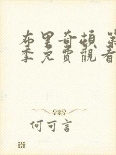 布里奇顿 第1季免费观看完整版高清