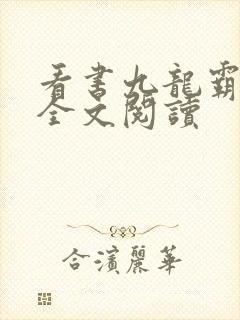 看书九龙霸帝诀全文阅读