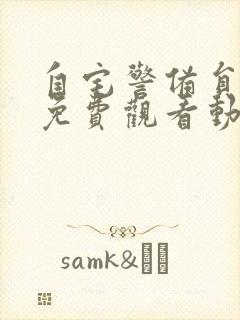 自宅警备员全集免费观看动漫封面