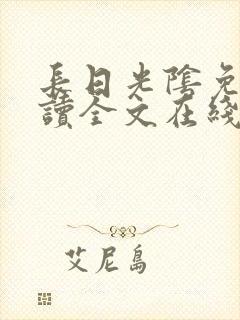 长日光阴免费阅读全文在线阅读无弹窗笔趣阁