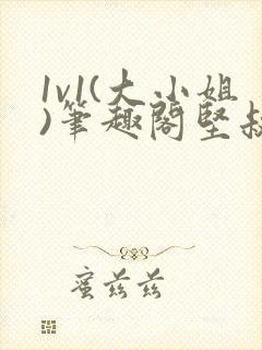 1v1(大小姐)笔趣阁坚叔