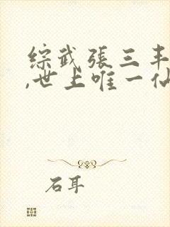 综武张三丰师兄,世上唯一仙笔趣