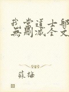我当道士那些年无删减全文