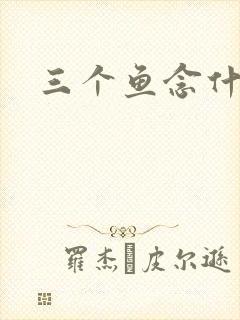 三个鱼念什么