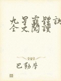 九星霸体诀免费全文阅读