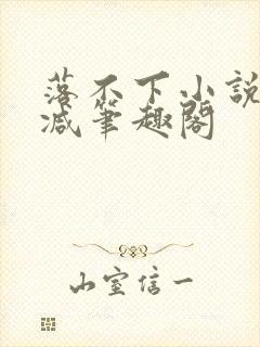 落不下小说无删减笔趣阁封面