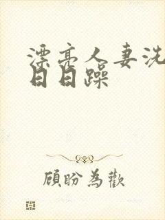 漂亮人妻洗澡公日日躁封面