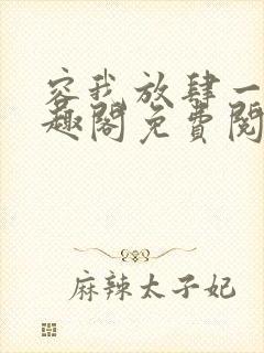 容我放肆一下笔趣阁免费阅读