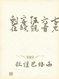 刺客伍六七动漫在线观看免费樱花封面