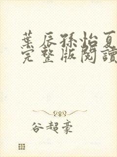 叶辰孙怡夏若雪完整版阅读