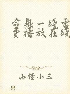 命悬一线电影免费播放在线观看封面