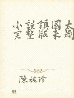 小说镇国太子爷完整版未删减小说