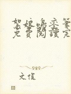 絮娘鸣銮笔趣阁免费阅读完整封面