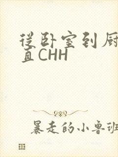 从卧室到厨房一直CHH