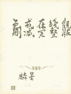 色戒在线观看无删减完整版全集电影免费播放