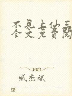 不见上仙三百年全文免费阅读笔趣阁