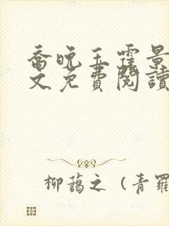 乔晚玉霍景川全文免费阅读笔趣阁