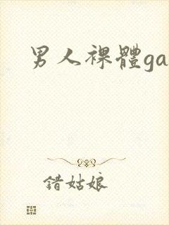 男人裸体gay封面