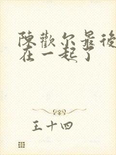 陈欢尔最后和谁在一起了