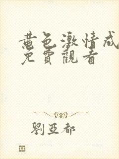 黄色激情成人网免费观看