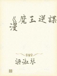 《魔王逆谋》动漫