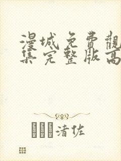 漫城免费观看全集完整版高清