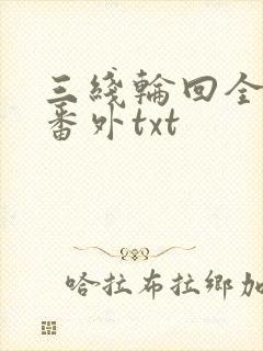 三线轮回全文加番外txt