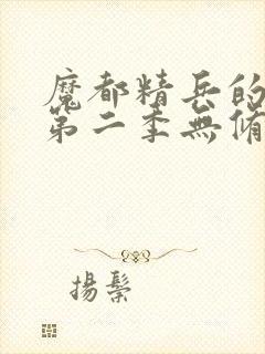 魔都精兵的奴隶第二季无修