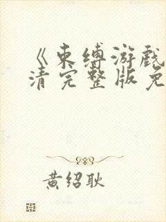 《束缚游戏》高清完整版免费观看