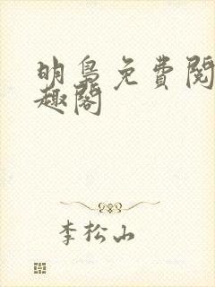 明枭免费阅读笔趣阁