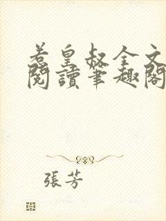 惹皇叔全文免费阅读笔趣阁封面