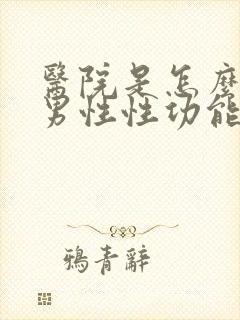 医院是怎么检查男性性功能封面