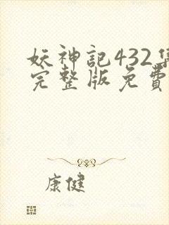 妖神记432集完整版免费观看封面